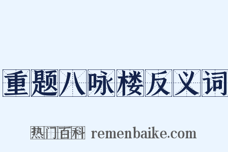 重题八咏楼反义词是什么意思的图片